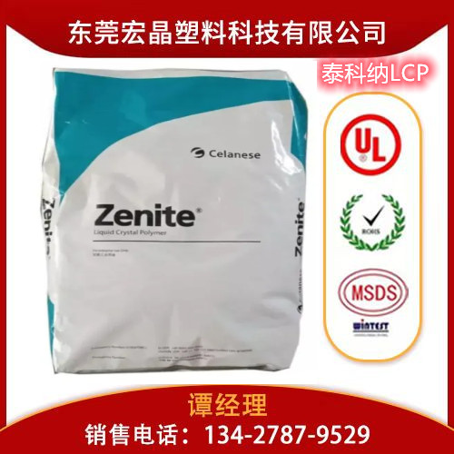 供應(yīng)LCP美國(guó)泰科納E130G